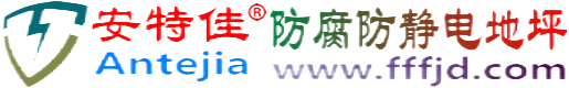 安特佳®慈溪防腐防静电地坪